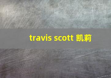 travis scott 凯莉